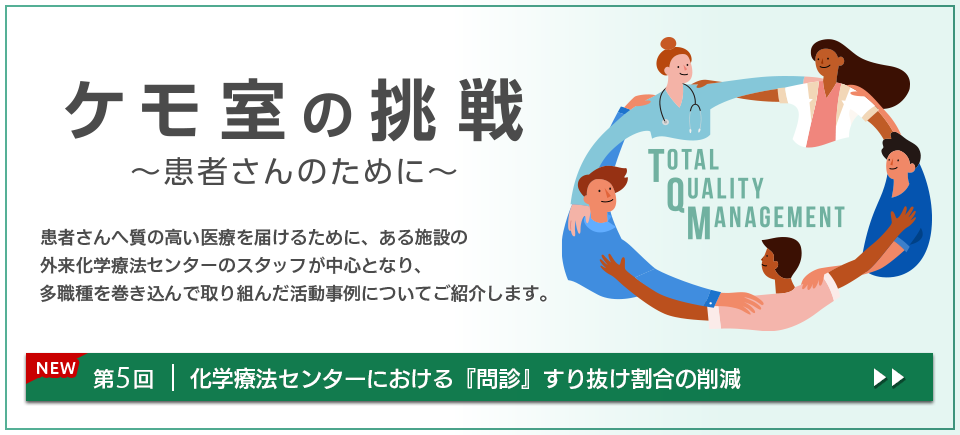 ケモ室の挑戦 ~患者さんのために~ のスライド